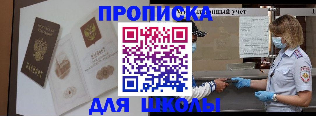 прописка для школы в Вуктыле